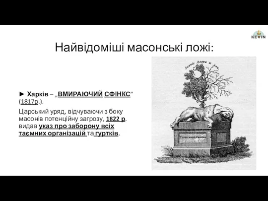 Найвідоміші масонські ложі: ► Харків – „ВМИРАЮЧИЙ СФІНКС” (1817р.). Царський