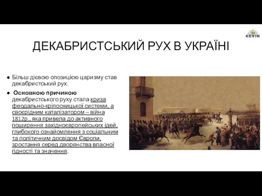 ДЕКАБРИСТСЬКИЙ РУХ В УКРАЇНІ Більш дієвою опозицією царизму став декабристський