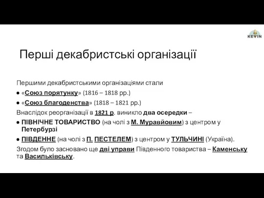 Перші декабристські організації Першими декабристськими організаціями стали «Союз порятунку» (1816