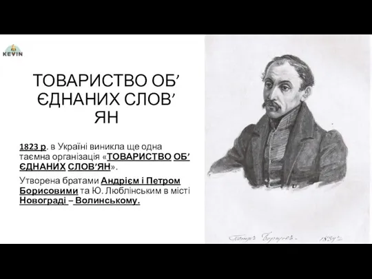 ТОВАРИСТВО ОБ’ЄДНАНИХ СЛОВ’ЯН 1823 р. в Україні виникла ще одна