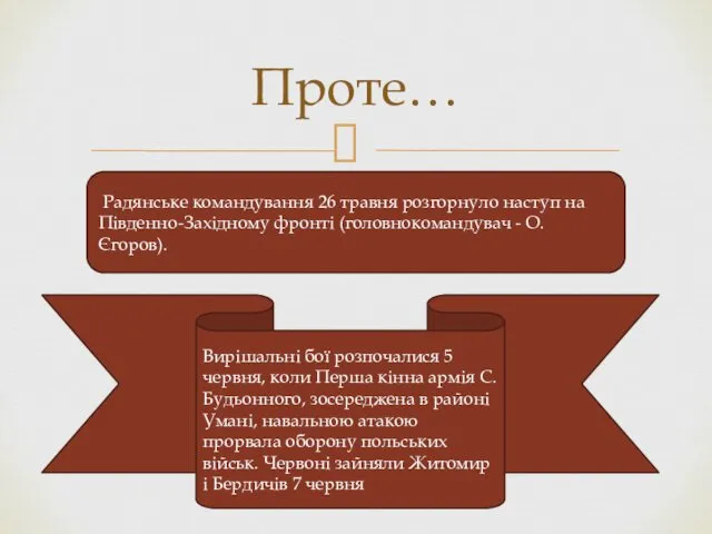 Проте… Радянське командування 26 травня розгорнуло наступ на Південно-Західному фронті (головнокомандувач - О.