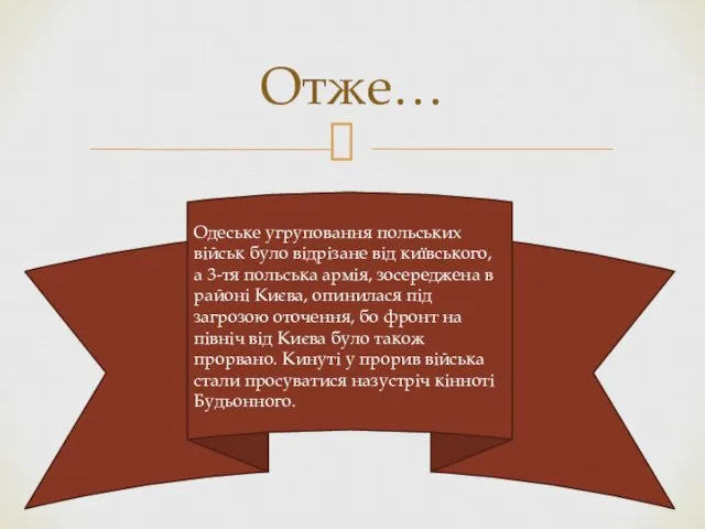 Отже… Одеське угруповання польських військ було відрізане від київського, а 3-тя польська армія,