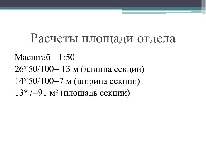 Расчеты площади отдела Масштаб - 1:50 26*50/100= 13 м (длинна секции) 14*50/100=7 м