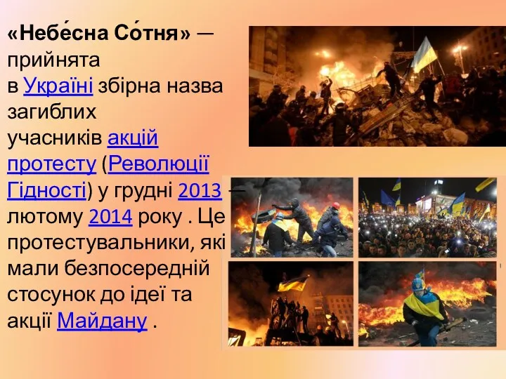 «Небе́сна Со́тня» — прийнята в Україні збірна назва загиблих учасників