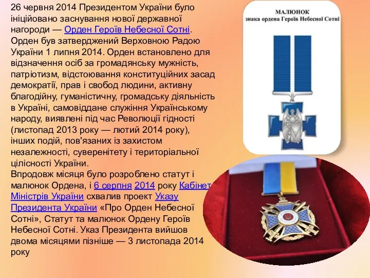 26 червня 2014 Президентом України було ініційовано заснування нової державної
