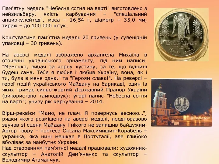 Пам’ятну медаль "Небесна сотня на варті" виготовлено з нейзильберу, якість