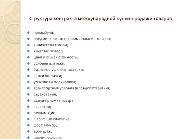 Структура контракта международной купли-продажи товаров преамбула; предмет контракта (наименование товара);