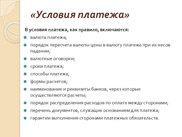 «Условия платежа» В условия платежа, как правило, включаются: валюта платежа;