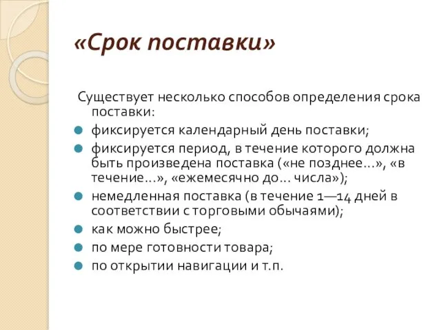 «Срок поставки» Существует несколько способов определения срока поставки: фиксируется календарный