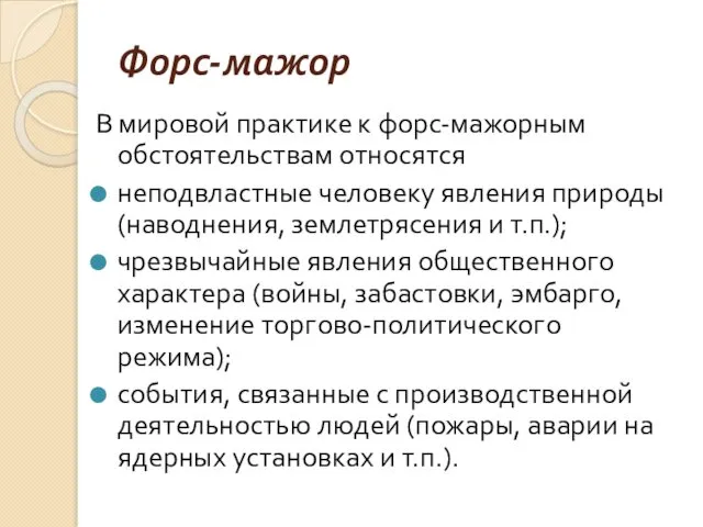 Форс-мажор В мировой практике к форс-мажорным обстоятельствам относятся неподвластные человеку