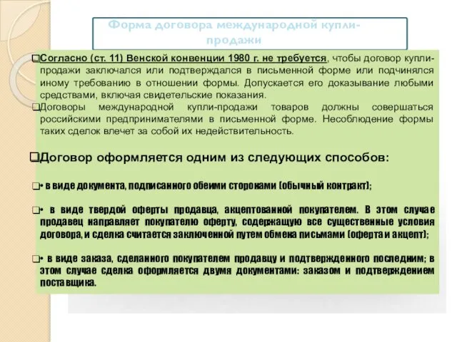 Форма договора международной купли-продажи Согласно (ст. 11) Венской конвенции 1980