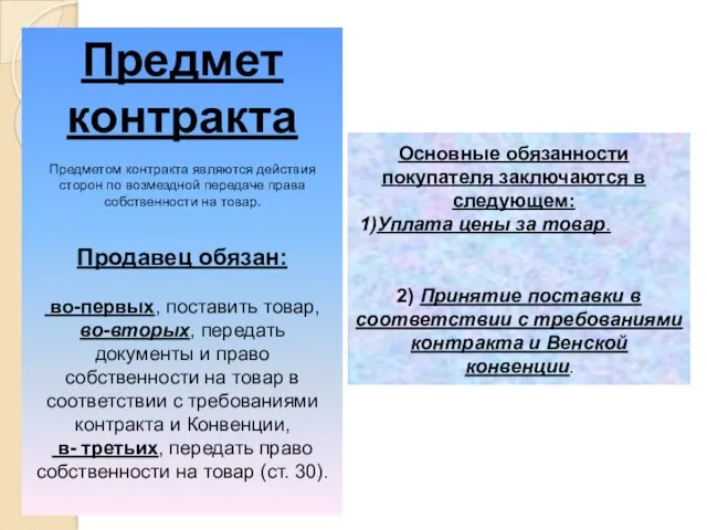 Предмет контракта Предметом контракта являются действия сторон по возмездной передаче