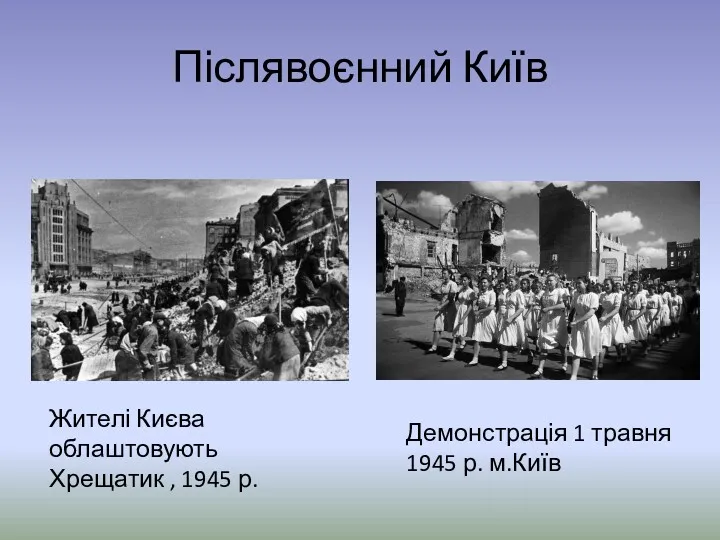 Післявоєнний Київ Жителі Києва облаштовують Хрещатик , 1945 р. Демонстрація 1 травня 1945 р. м.Київ
