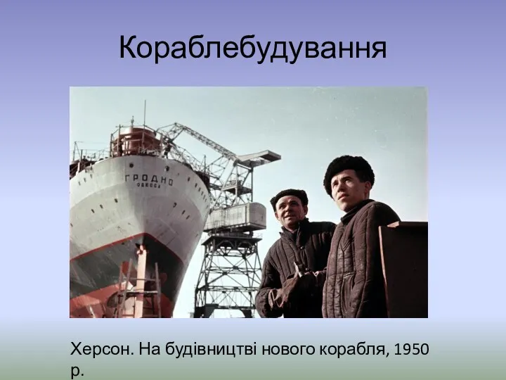 Кораблебудування Херсон. На будівництві нового корабля, 1950 р.