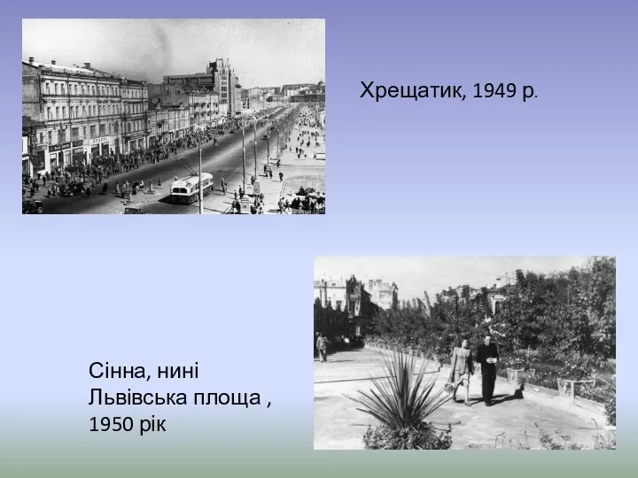 Хрещатик, 1949 р. Сінна, нині Львівська площа , 1950 рік