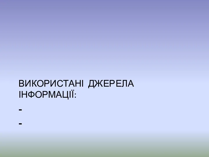 - - ВИКОРИСТАНІ ДЖЕРЕЛА ІНФОРМАЦІЇ: