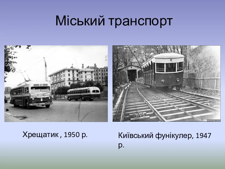 Міський транспорт Хрещатик , 1950 р. Київський фунікулер, 1947 р.