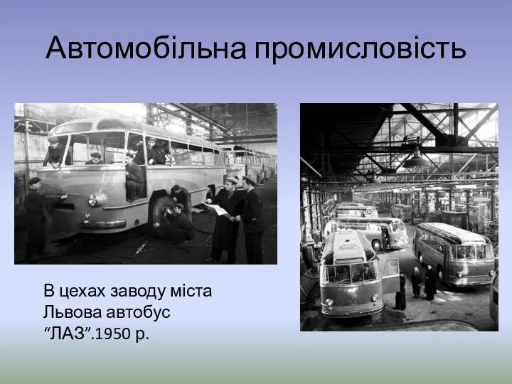 Автомобільна промисловість В цехах заводу міста Львова автобус “ЛАЗ”.1950 р.