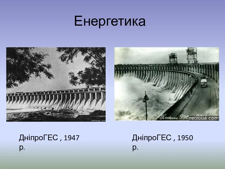 Енергетика ДніпроГЕС , 1947 р. ДніпроГЕС , 1950 р.