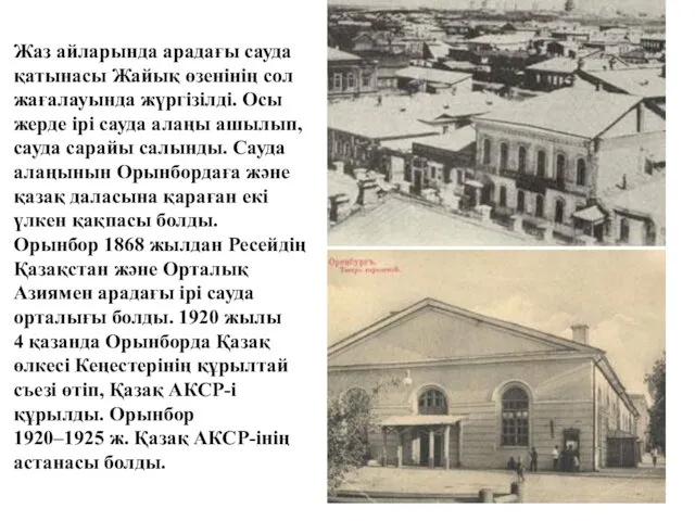 Жаз айларында арадағы сауда қатынасы Жайық өзенінің сол жағалауында жүргізілді.