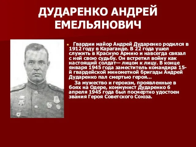 ДУДАРЕНКО АНДРЕЙ ЕМЕЛЬЯНОВИЧ Гвардии майор Андрей Дударенко родился в 1912 году в Караганде.