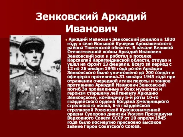 Зенковский Аркадий Иванович Аркадий Иванович Зенковский родился в 1920 году в селе Большой