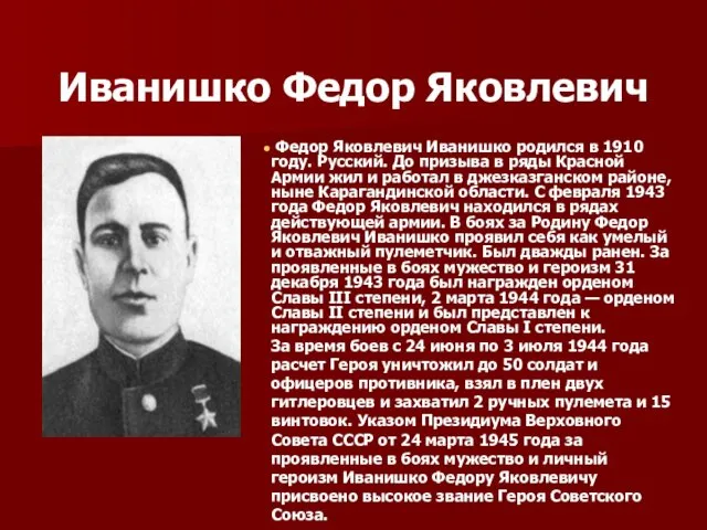 Иванишко Федор Яковлевич Федор Яковлевич Иванишко родился в 1910 году. Русский. До призыва