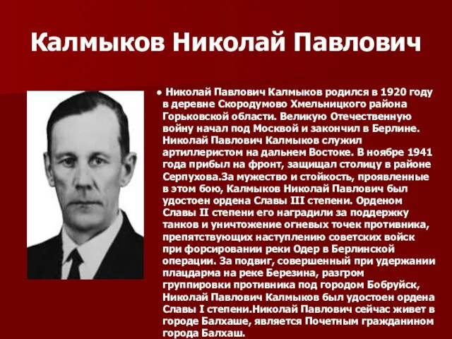 Калмыков Николай Павлович Николай Павлович Калмыков родился в 1920 году в деревне Скородумово