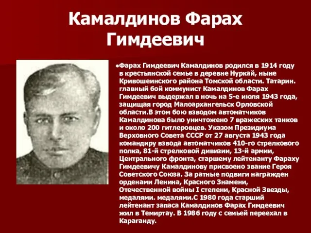 Камалдинов Фарах Гимдеевич Фарах Гимдеевич Камалдинов родился в 1914 году в крестьянской семье