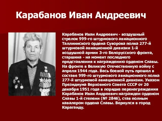 Карабанов Иван Андреевич Карабанов Иван Андреевич - воздушный стрелок 999-го штурмового авиационного Таллиннского