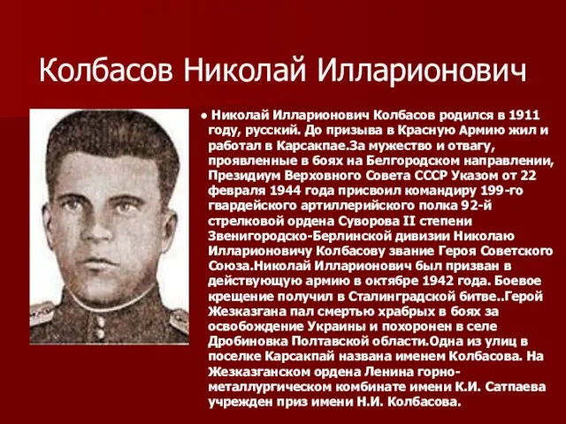 Колбасов Николай Илларионович Николай Илларионович Колбасов родился в 1911 году, русский. До призыва