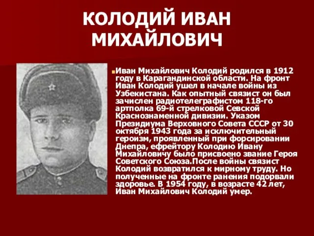 КОЛОДИЙ ИВАН МИХАЙЛОВИЧ Иван Михайлович Колодий родился в 1912 году в Карагандинской области.