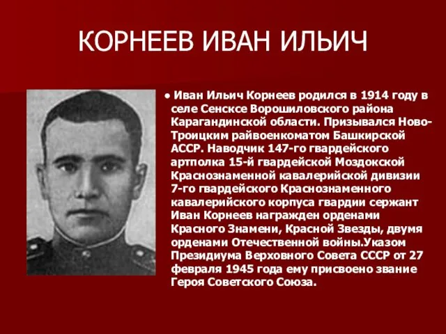 КОРНЕЕВ ИВАН ИЛЬИЧ Иван Ильич Корнеев родился в 1914 году в селе Сенсксе