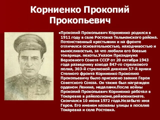 Корниенко Прокопий Прокопьевич Прокопий Прокопьевич Корниенко родился в 1911 году в селе Ростовка