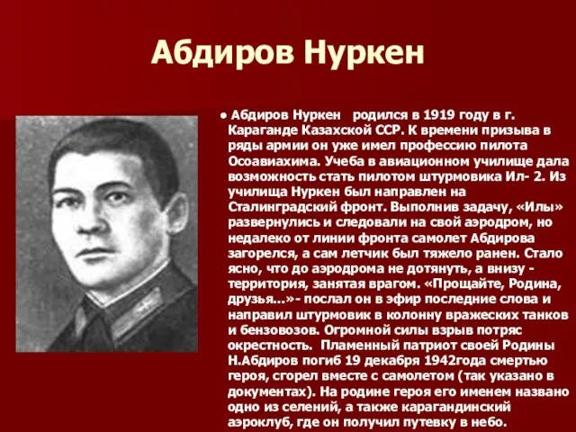 Абдиров Нуркен Абдиров Нуркен родился в 1919 году в г. Караганде Казахской ССР.