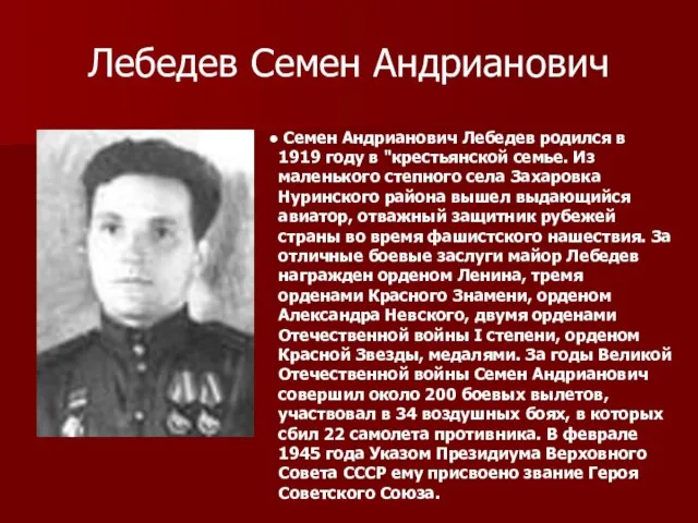 Лебедев Семен Андрианович Семен Андрианович Лебедев родился в 1919 году в "крестьянской семье.