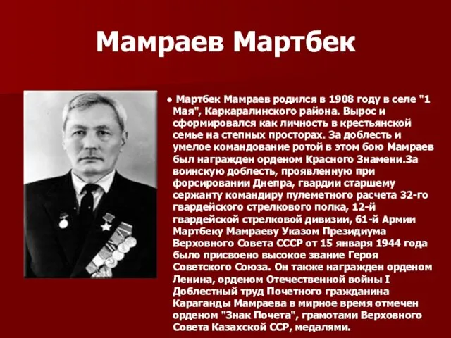 Мамраев Мартбек Мартбек Мамраев родился в 1908 году в селе "1 Мая", Каркаралинского