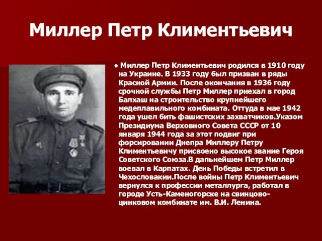 Миллер Петр Климентьевич Миллер Петр Климентьевич родился в 1910 году на Украине. В