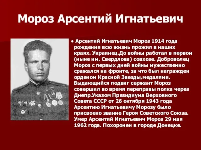 Мороз Арсентий Игнатьевич Арсентий Игнатьевич Мороз 1914 года рождения всю жизнь прожил в