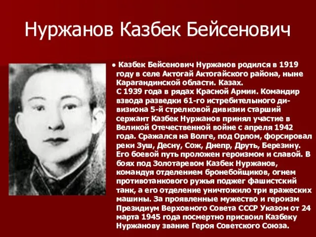 Нуржанов Казбек Бейсенович Казбек Бейсенович Нуржанов родился в 1919 году в селе Актогай