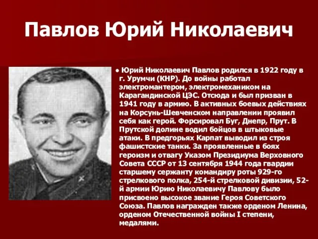 Павлов Юрий Николаевич Юрий Николаевич Павлов родился в 1922 году в г. Урумчи