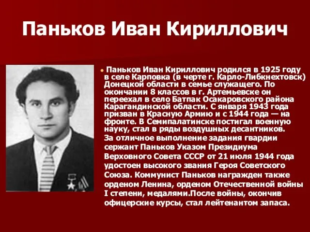Паньков Иван Кириллович Паньков Иван Кириллович родился в 1925 году в селе Карповка