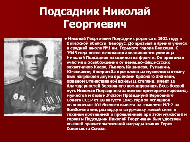 Подсадник Николай Георгиевич Николай Георгиевич Подсадник родился в 1922 году в Витебской области.
