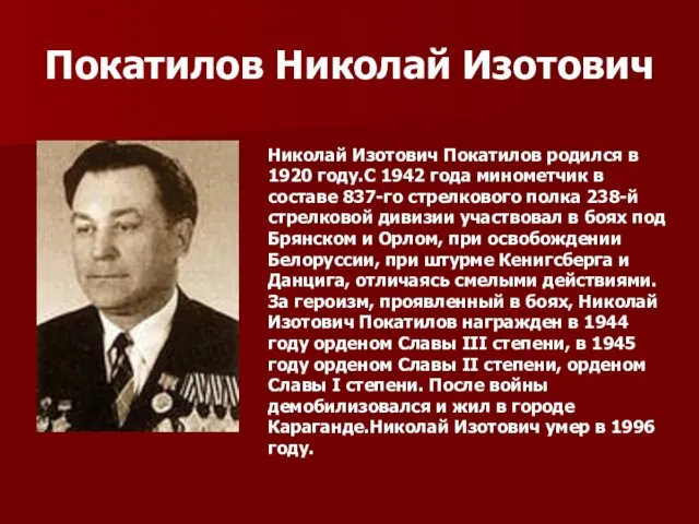 Покатилов Николай Изотович Николай Изотович Покатилов родился в 1920 году.С 1942 года минометчик