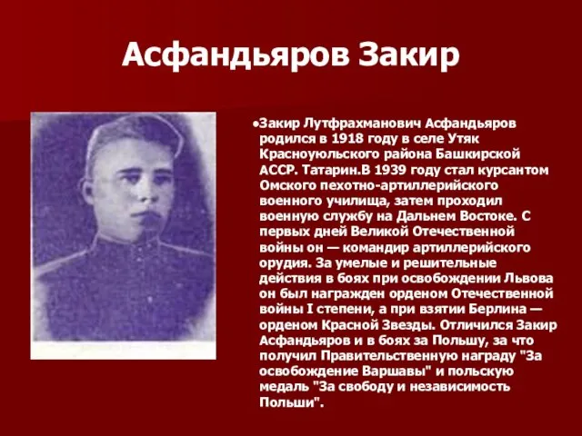 Асфандьяров Закир Закир Лутфрахманович Асфандьяров родился в 1918 году в селе Утяк Красноуюльского