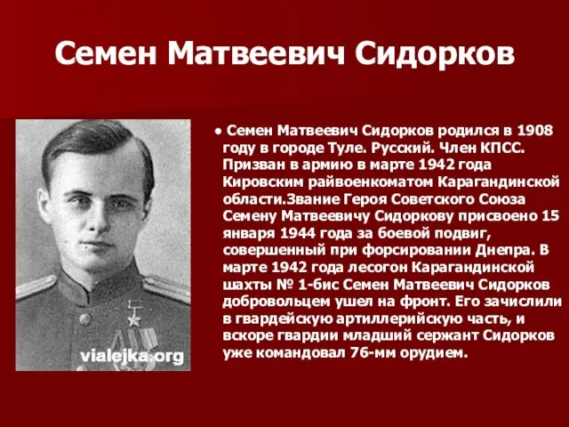 Семен Матвеевич Сидорков Семен Матвеевич Сидорков родился в 1908 году в городе Туле.