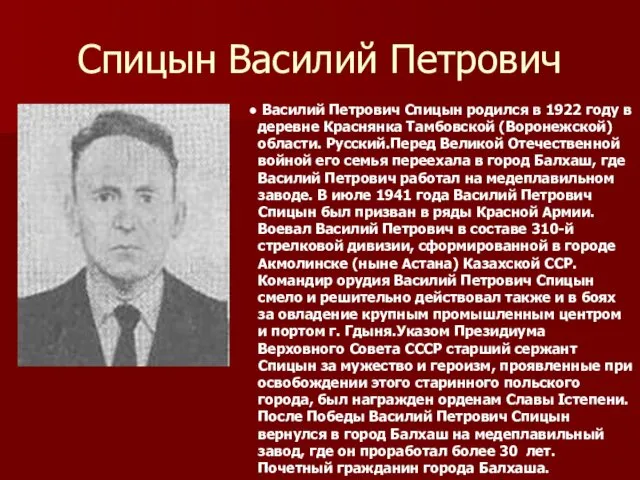 Спицын Василий Петрович Василий Петрович Спицын родился в 1922 году в деревне Краснянка