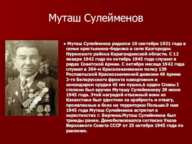Муташ Сулейменов Муташ Сулейменов родился 10 сентября 1921 года в семье крестьянина-бедняка в