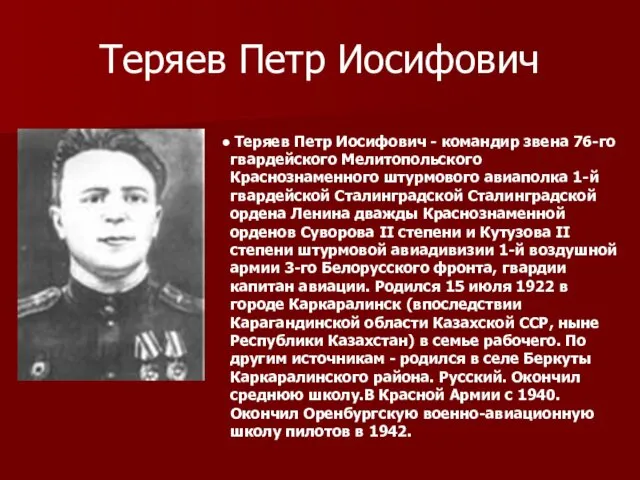 Теряев Петр Иосифович Теряев Петр Иосифович - командир звена 76-го гвардейского Мелитопольского Краснознаменного