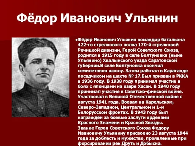Фёдор Иванович Ульянин Фёдор Иванович Ульянин командир батальона 422-го стрелкового полка 170-й стрелковой